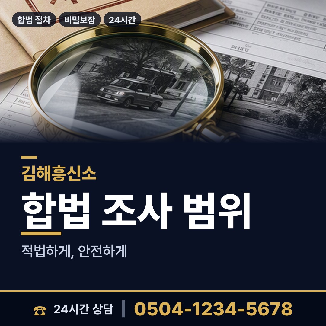 김해 삼안동 온라인흥신소 상담 안내